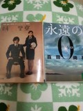 時効警察と永遠の0(ゼロ)の文庫本