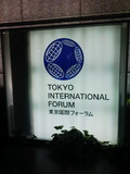 東京国際フォーラム