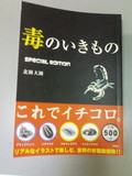 毒のいきもの