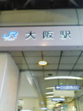 大阪駅