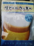 生ビールクッキー