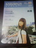 KARUWAZA STYLE 11月号♪