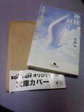 BOOK OFFオリジナル文庫カバーと神様、何するの…―白血病と闘ったアイドルの手記の文庫本