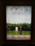 映画ソラニンのポスター♪