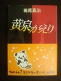 黄泉がえりの文庫本