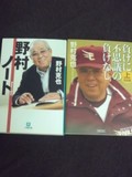 負けに不思議の負けなし〈完全版〉の上巻と野村ノートの文庫本
