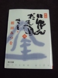 相田 みつをさんのにんげんだものの文庫本