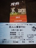 東京ドームのチケットと2012年のシーズンスケジュール