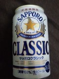 サッポロクラシック