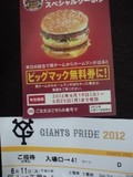 2012年6月11日(月)の東京ドームのチケットとビッグマッククーポン