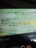 6月24日(日)の東京ドームのチケット
