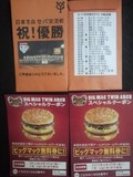 読売ジャイアンツ 交流戦優勝記念大入り袋とビッグマッククーポン