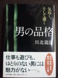 男の品格の文庫本