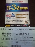 2012年10月3日(水)の横浜スタジアムのチケットと配布物