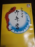 崎陽軒のシウマイ御弁当
