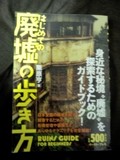 はじめての廃墟の歩き方