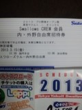 2013年3月15日(金)の神宮球場のチケット