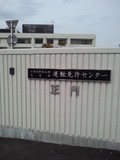 千葉運転免許センター
