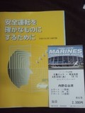 千葉運転免許センターで貰った物と2013年4月10日(水)のQVCマリンフィールドのチケット