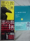 悪の教典の文庫本と十二番目の天使の単行本