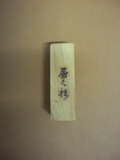 屋久杉の箸置き