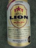 銀座ライオンプレミアム