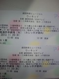 2013年11月28日(木)のウィキッドのチケット