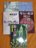 東野 圭吾さんの文庫本