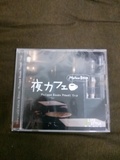 夜カフェ〜メロウ・ボッサのCD