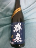 純米 群来