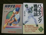 科学する野球 (打撃篇)とバッティング戦略論