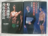 船木誠勝のハイブリッド肉体改造法とパーフェクト!ハイブリッド肉体改造法U