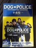 DOG×POLICE 警視庁警備部警備第二課装備第四係の文庫本