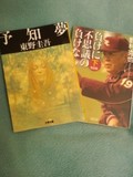 東野 圭吾さんの予知夢と野村 克也さんの負けに不思議の負けなし〈完全版〉下巻