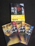 ダ・ヴィンチ・コードと真夏の葬列の文庫本