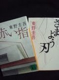 東野 圭吾さんの赤い指とさまよう刃